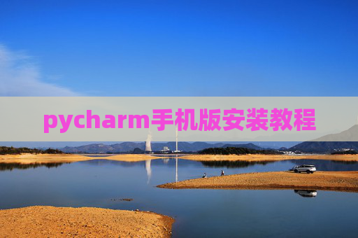 pycharm手机版安装教程