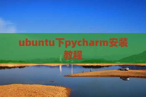 ubuntu下pycharm安装教程 ubuntu下pycharm安装教程