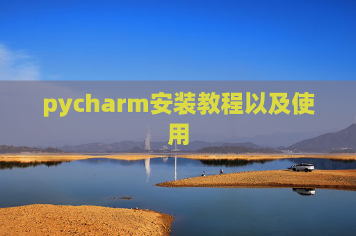 pycharm安装教程以及使用